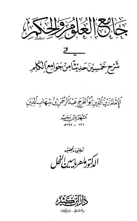 جامع العلوم والحكم في شرح خمسين حديثا من جوامع الكلم - ت: الفحل